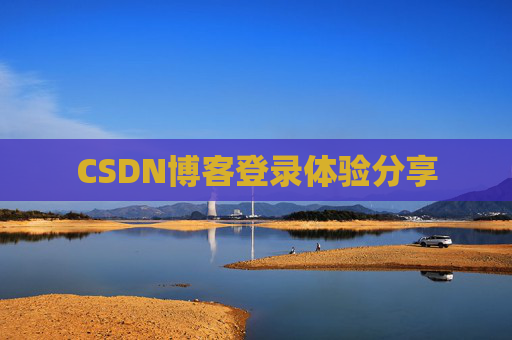 CSDN博客登录体验分享
